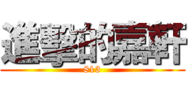 進擊的嘉軒 (813)