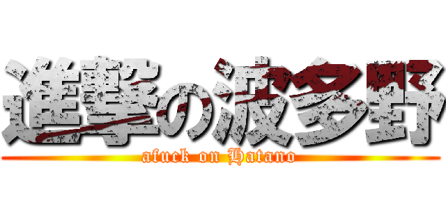 進撃の波多野 (afuck on Hatano)