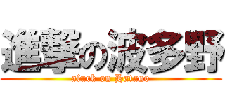 進撃の波多野 (afuck on Hatano)