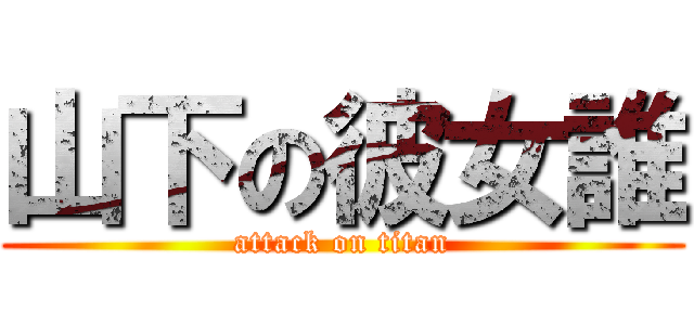 山下の彼女誰 (attack on titan)