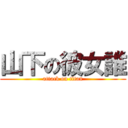 山下の彼女誰 (attack on titan)