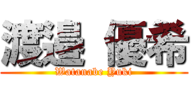 渡邉 優希 (Watanabe Yuki)