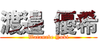 渡邉 優希 (Watanabe Yuki)