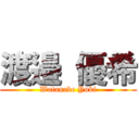 渡邉 優希 (Watanabe Yuki)