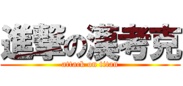 進撃の漢考克 (attack on titan)