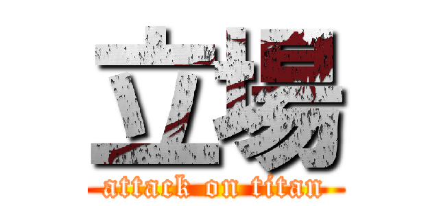 立場 (attack on titan)