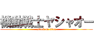 機動戦士ヤシャオー (attack on titan)