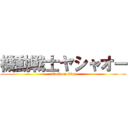 機動戦士ヤシャオー (attack on titan)