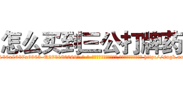 怎么买到三公打牌药 (怎么买到三公打牌药【电-186x2687x6963-Q278180069元-吉-药-业】我们做的是长期生意,靠的是老客户长期支持 http://sngk.net/IiBIJs
)