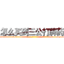 怎么买到三公打牌药 (怎么买到三公打牌药【电-186x2687x6963-Q278180069元-吉-药-业】我们做的是长期生意,靠的是老客户长期支持 http://sngk.net/IiBIJs
)