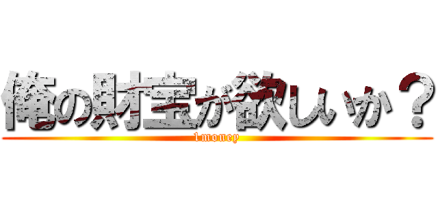 俺の財宝が欲しいか？ (1money)