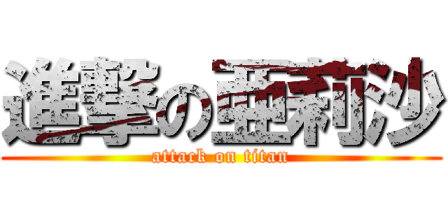 進撃の亜莉沙 (attack on titan)