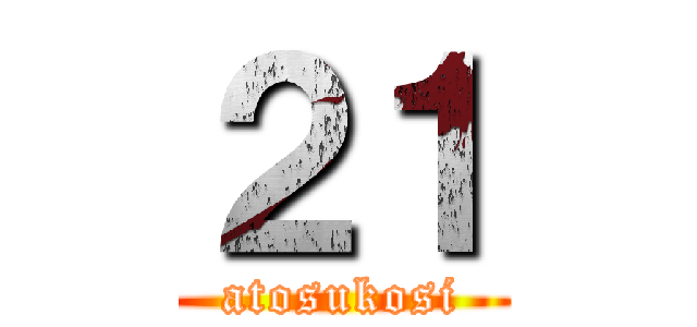 ２１ (atosukosi)