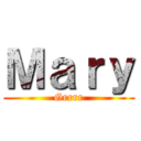 Ｍａｒｙ (Grrrr)