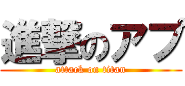 進撃のアプ (attack on titan)