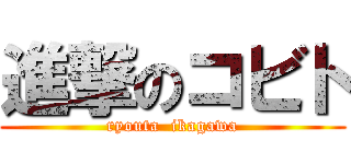 進撃のコビト (ryouta  ikagawa)