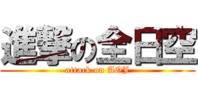 進撃の全日空 (attack on AOJ)