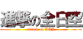 進撃の全日空 (attack on AOJ)