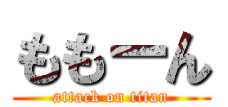 ももーん (attack on titan)