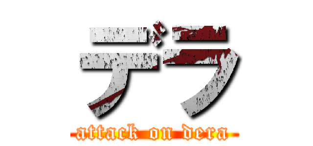 デラ (attack on dera)