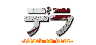 デラ (attack on dera)