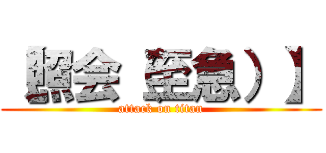 【照会（至急）】 (attack on titan)