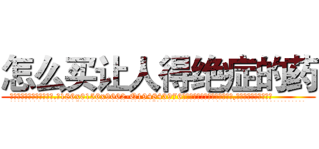 怎么买让人得绝症的药 (怎么买让人得绝症的药【电.话186x0156x9662-Q194843976林氏药业】我们做的是长期生意,靠的是老客户长期支持
参考消息网2月20日报道 韩媒称，“剩女多、离婚率高的城市，房价一定会上涨。”这是中国经济学家金岩石2016年12月参加在上海举行的房地产相关论坛时说的话。
)
