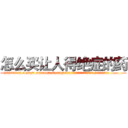 怎么买让人得绝症的药 (怎么买让人得绝症的药【电.话186x0156x9662-Q194843976林氏药业】我们做的是长期生意,靠的是老客户长期支持
参考消息网2月20日报道 韩媒称，“剩女多、离婚率高的城市，房价一定会上涨。”这是中国经济学家金岩石2016年12月参加在上海举行的房地产相关论坛时说的话。
)