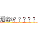 进击の？？？？？ (attack on titan)