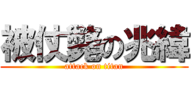 被仗斃の兆緯 (attack on titan)