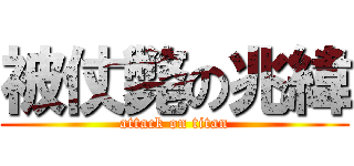 被仗斃の兆緯 (attack on titan)