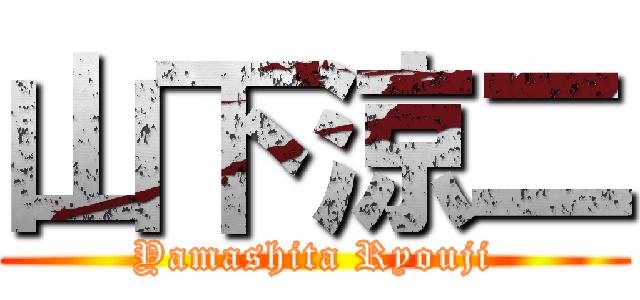 山下涼二 (Yamashita Ryouji)