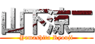 山下涼二 (Yamashita Ryouji)