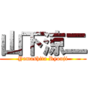 山下涼二 (Yamashita Ryouji)