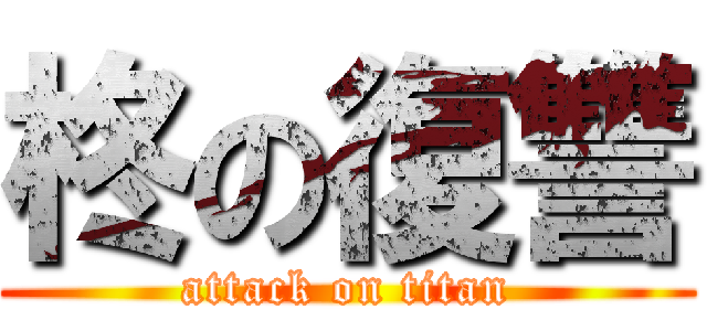 柊の復讐 (attack on titan)