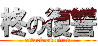 柊の復讐 (attack on titan)