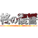 柊の復讐 (attack on titan)