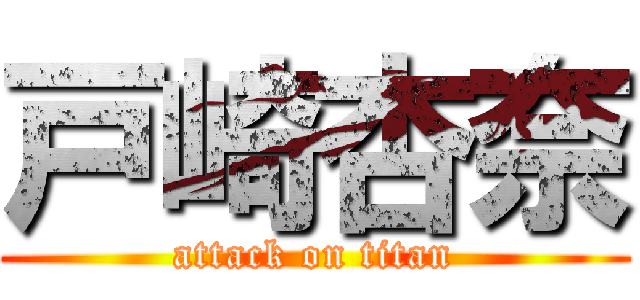 戸崎杏奈 (attack on titan)