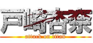 戸崎杏奈 (attack on titan)