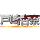 戸崎杏奈 (attack on titan)