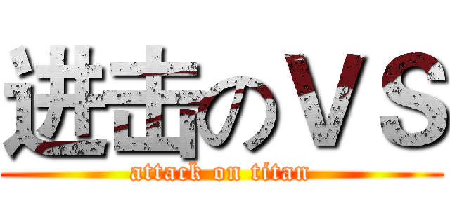 进击のＶＳ (attack on titan)