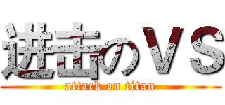 进击のＶＳ (attack on titan)