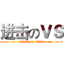 进击のＶＳ (attack on titan)