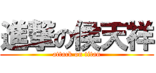 進撃の侯天祥 (attack on titan)