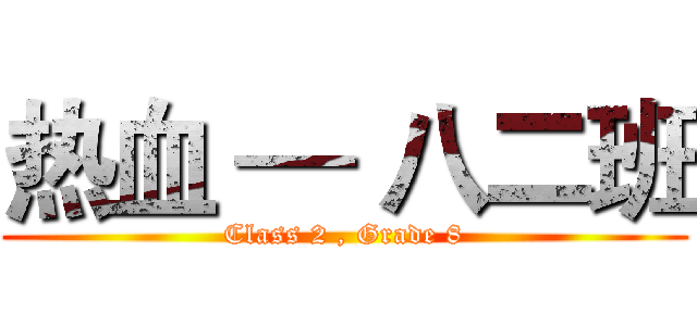 热血 — 八二班 (Class 2 , Grade 8)