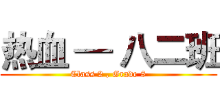 热血 — 八二班 (Class 2 , Grade 8)