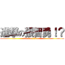 進撃の張智勇！？ (attack on Ivan!?)