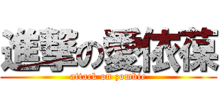 進撃の愛依葆 (attack on zombie)