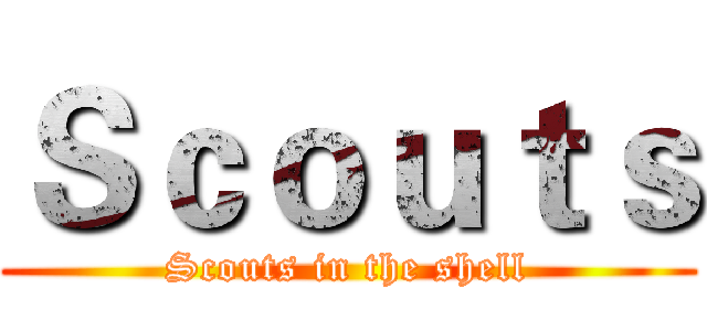 Ｓｃｏｕｔｓ (Scouts in the shell)