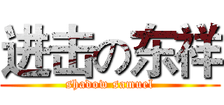 进击の东祥 (shadow samuel)